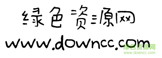 漢儀新蒂糖果體字體 漢儀新蒂糖果體