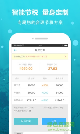 全國(guó)個(gè)稅計(jì)算器 v2.8.5 安卓最新版 1