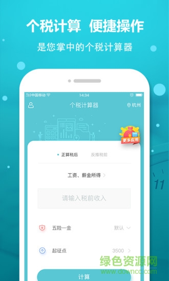 個(gè)人所得稅計(jì)算器2018