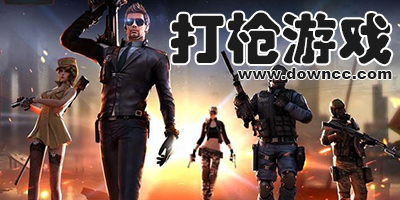 打槍游戲下載大全-打槍游戲手機(jī)版不要錢-2024最新打槍游戲