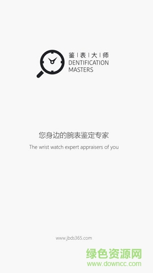 鑒表大師 v2.0 安卓版 0