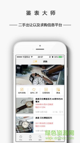 鑒表大師 v2.0 安卓版 1