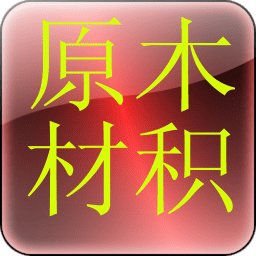 原木材積計算器免費手機版