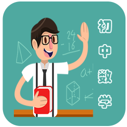 初中數(shù)學(xué)教程軟件