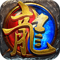 傳世炎龍最新版