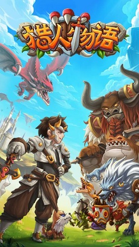 獵人物語官方版 v2.0 安卓版 0