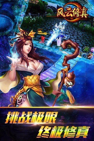 風云修真游戲 v3.0.4 安卓版 1