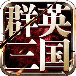 鯨旗游戲群英三國(guó)