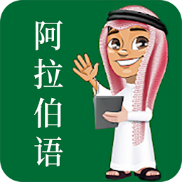 天天阿拉伯語(yǔ)軟件