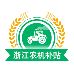 浙江農(nóng)機補貼