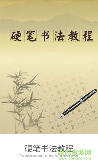 硬筆書法教程軟件 v6.2.3 安卓版 0