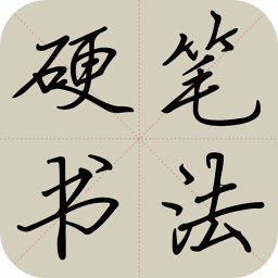 硬筆書(shū)法教程軟件