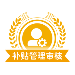 寧夏農(nóng)機(jī)補(bǔ)貼審核