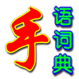 手語(yǔ)詞典手機(jī)版