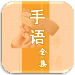 中國(guó)手語(yǔ)大全新版