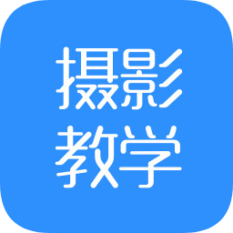 手機(jī)攝影教學(xué)app