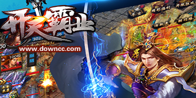 開天霸業(yè)手游版本大全-開天霸業(yè)游戲下載-開天霸業(yè)手機(jī)最新版