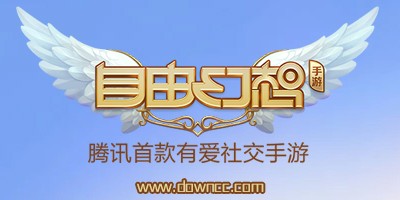 騰訊自由幻想手游-qq自由幻想手游-自由幻想手游下載