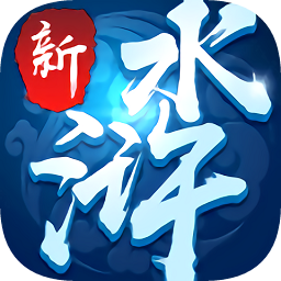 百度版新水滸游戲