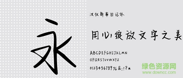 漢儀新蒂日記體字體 官方版 0