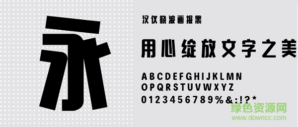 漢儀曉波畫報黑字體 免費(fèi)版 0