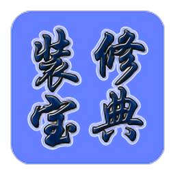 裝修寶典完整版