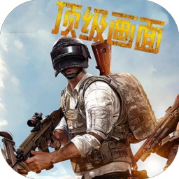 刺激戰(zhàn)場畫質(zhì)助手apk