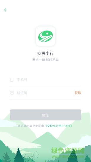 交投出行乘客端 v1.0.1 安卓版 0