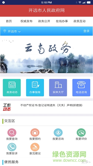 開(kāi)遠(yuǎn)政務(wù)公開(kāi) v1.0 安卓版 0