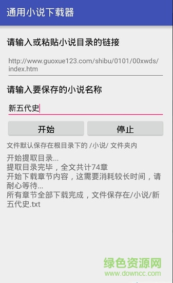 通用小說下載器手機版 v1.1.1 安卓版 1
