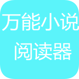 萬能小說閱讀器軟件