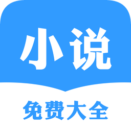 小說(shuō)免費(fèi)大全手機(jī)app