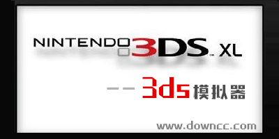 3ds模擬器