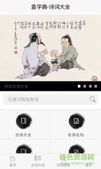 詩(shī)詞大全軟件 v1.3.4 安卓版 0