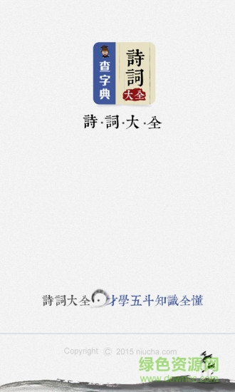 詩(shī)詞大全軟件 v1.3.4 安卓版 3