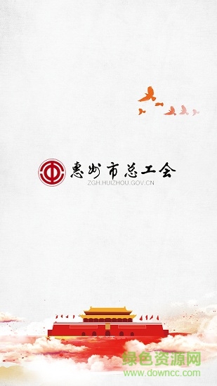 惠州總工會(huì)app