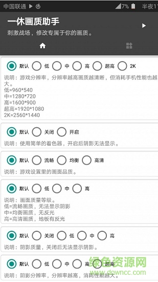 一休畫質(zhì)助手最新版下載