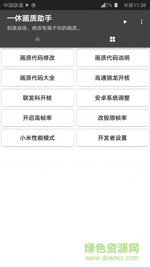一休畫質(zhì)助手120幀 v2.0 官方安卓版 0