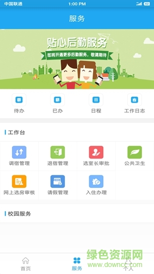 河南財(cái)經(jīng)政法大學(xué)云后勤 v3.9 安卓版 0