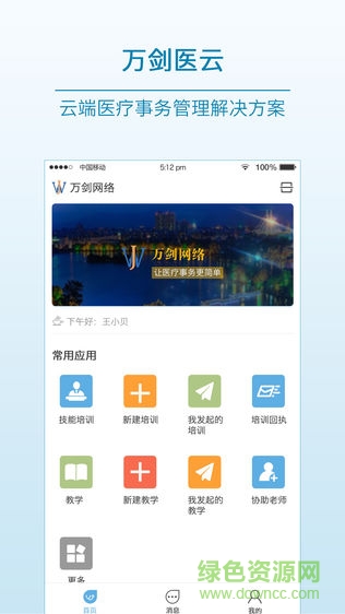 萬(wàn)劍醫(yī)云安卓版 萬(wàn)劍醫(yī)云app
