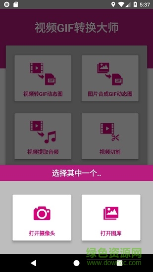 視頻GIF轉(zhuǎn)換大師 v1.1 安卓版 0