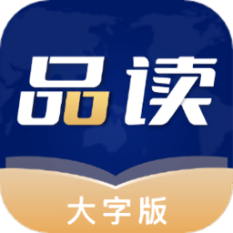 品讀大字版app
