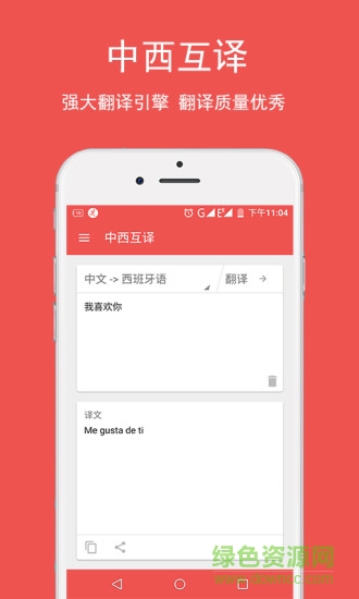 西語翻譯軟件 v1.0.1 安卓手機版 3