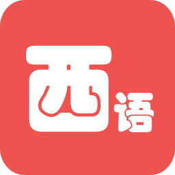 西語(yǔ)翻譯軟件