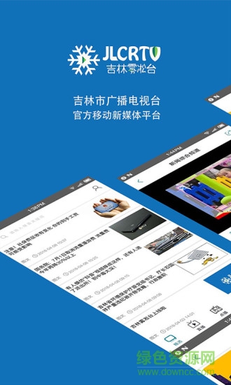 吉林霧凇臺(tái)視頻軟件 v2.1.9 安卓版 0