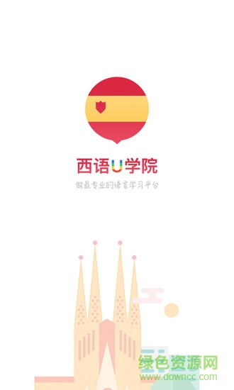 西語u學院app