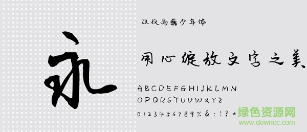 漢儀尚巍少年體w 官方版 0