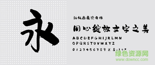 漢儀尚巍流云體w 免費(fèi)版 0