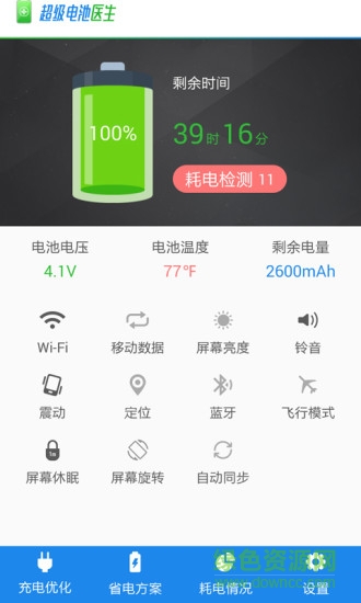 超級(jí)電池醫(yī)生app v1.0 安卓版 0