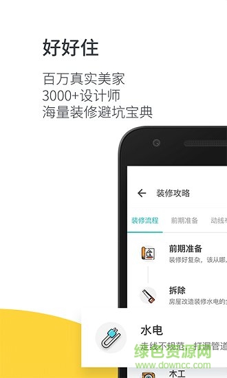 裝修必備軟件 v2.11.5 安卓版 2